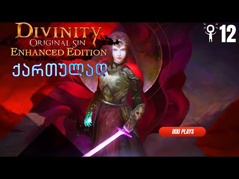 Divinity Original Sin ქართულად (Enhanced Edition) ნაწილი 12 - დიდ გამოქვაბულს მივადექით